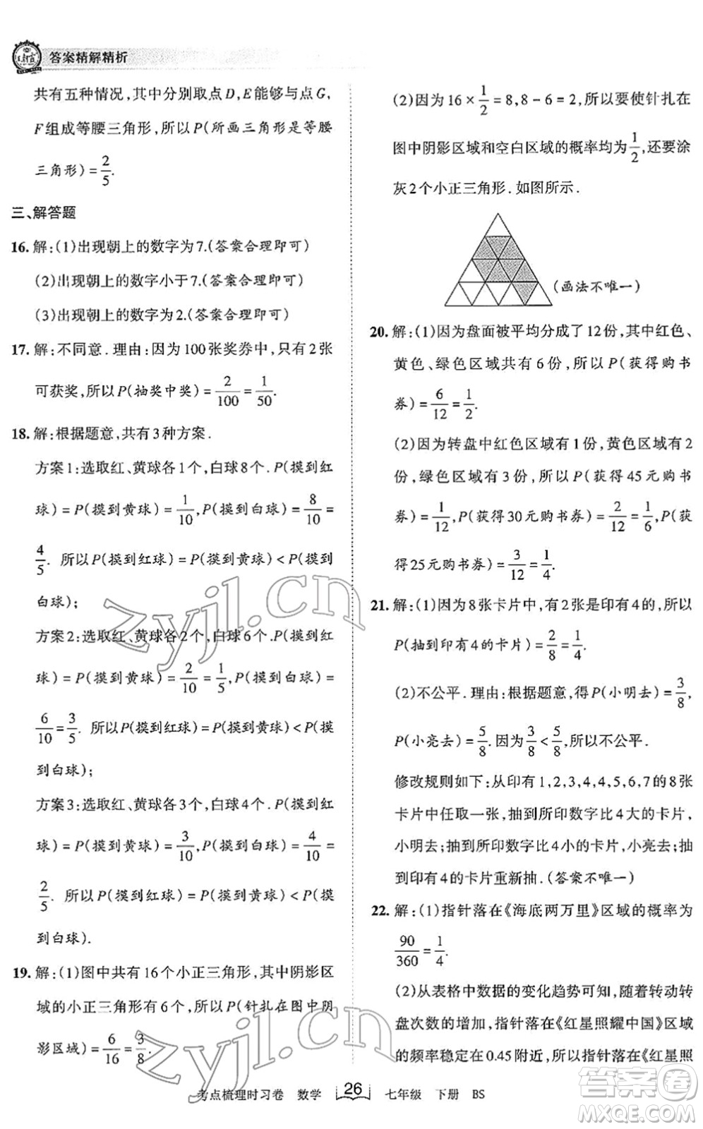 江西人民出版社2022王朝霞考點(diǎn)梳理時(shí)習(xí)卷七年級(jí)數(shù)學(xué)下冊(cè)BS北師版答案