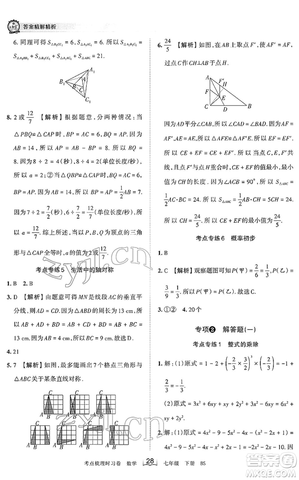 江西人民出版社2022王朝霞考點(diǎn)梳理時(shí)習(xí)卷七年級(jí)數(shù)學(xué)下冊(cè)BS北師版答案