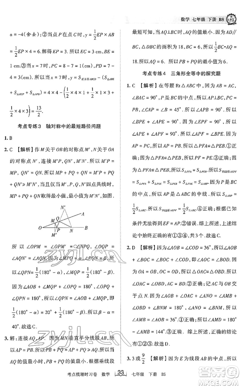 江西人民出版社2022王朝霞考點(diǎn)梳理時(shí)習(xí)卷七年級(jí)數(shù)學(xué)下冊(cè)BS北師版答案