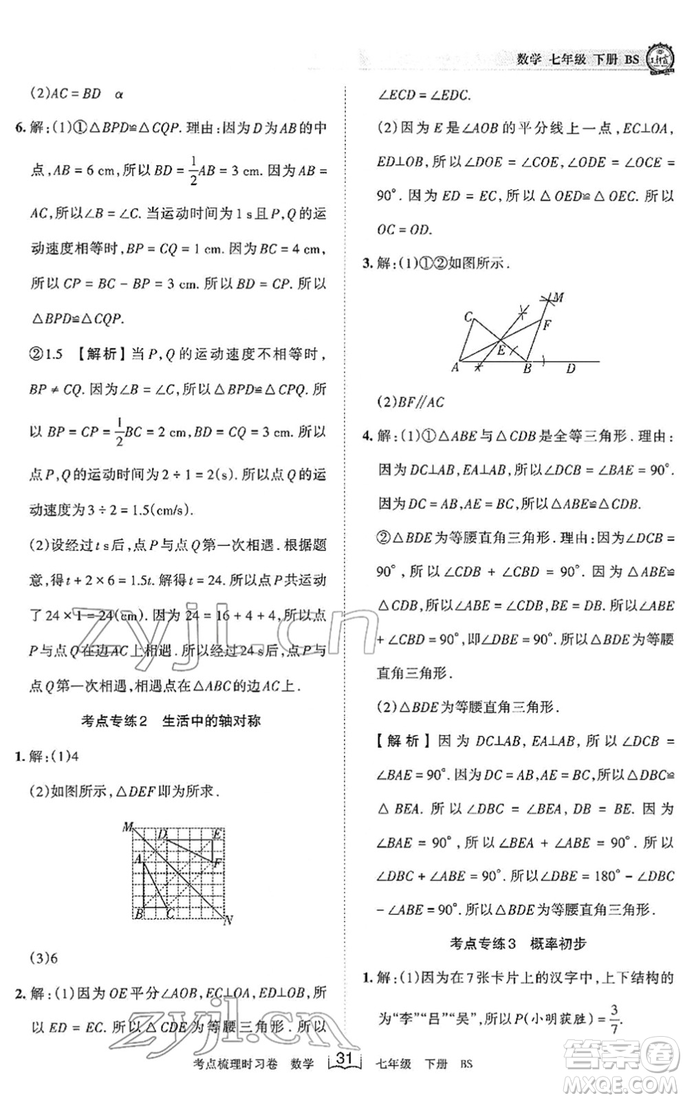 江西人民出版社2022王朝霞考點(diǎn)梳理時(shí)習(xí)卷七年級(jí)數(shù)學(xué)下冊(cè)BS北師版答案