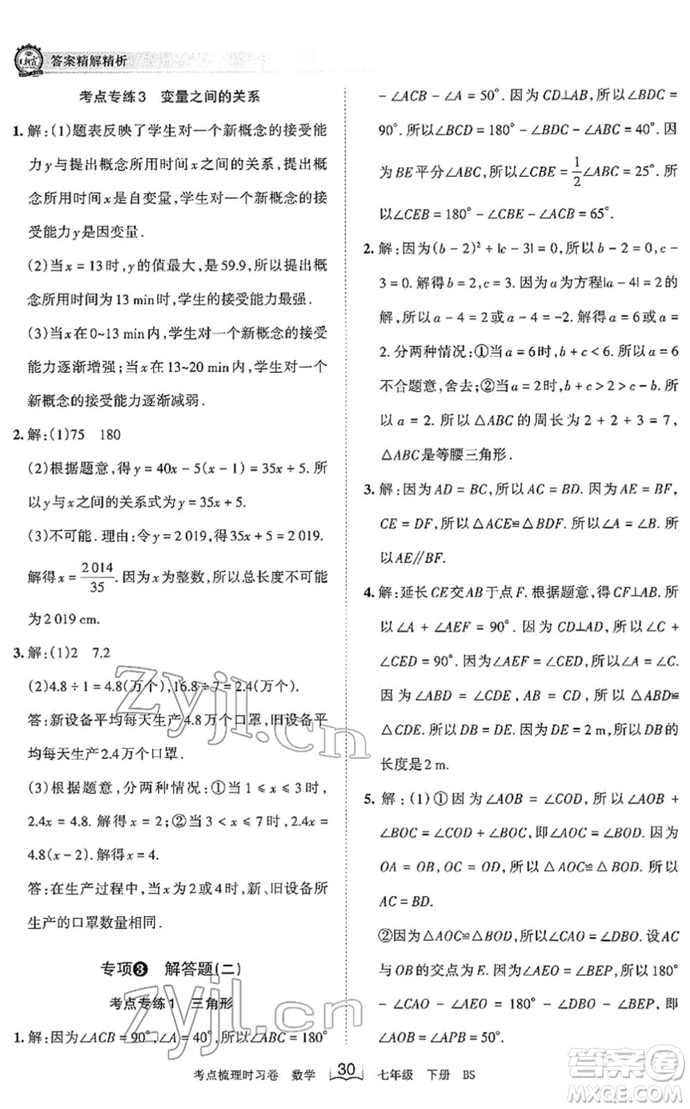 江西人民出版社2022王朝霞考點(diǎn)梳理時(shí)習(xí)卷七年級(jí)數(shù)學(xué)下冊(cè)BS北師版答案