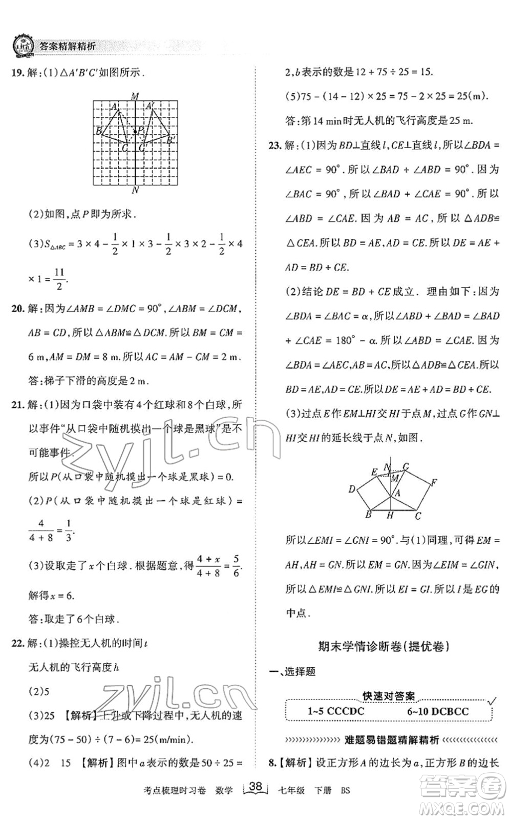 江西人民出版社2022王朝霞考點(diǎn)梳理時(shí)習(xí)卷七年級(jí)數(shù)學(xué)下冊(cè)BS北師版答案