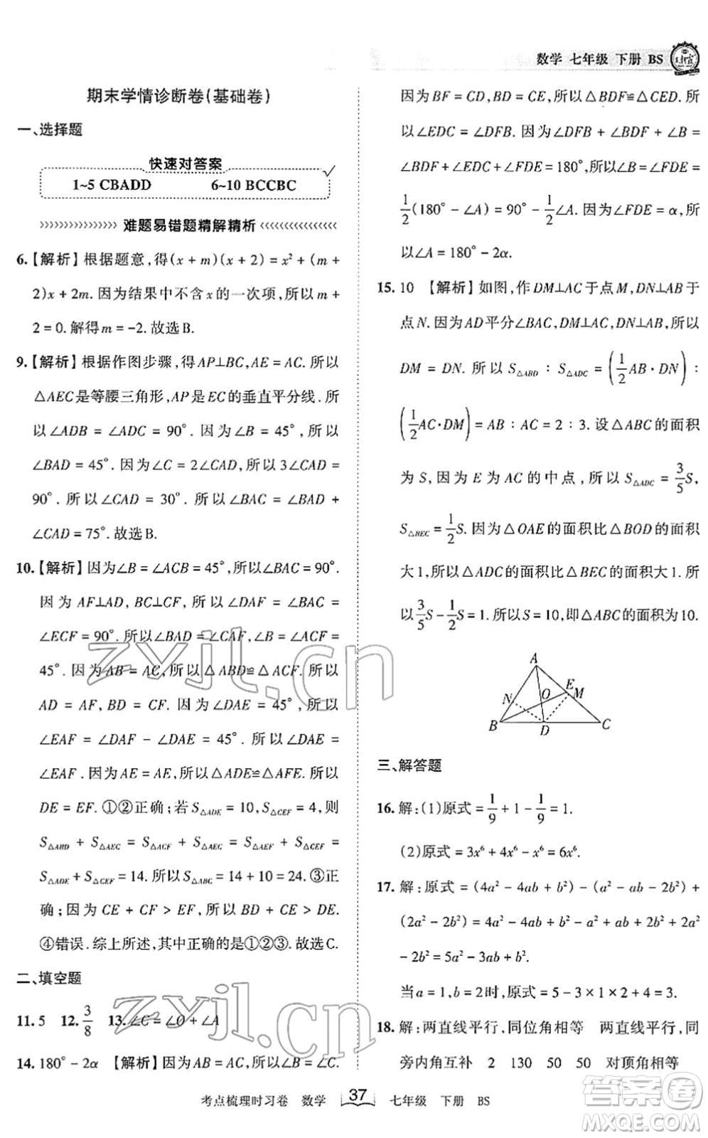 江西人民出版社2022王朝霞考點(diǎn)梳理時(shí)習(xí)卷七年級(jí)數(shù)學(xué)下冊(cè)BS北師版答案