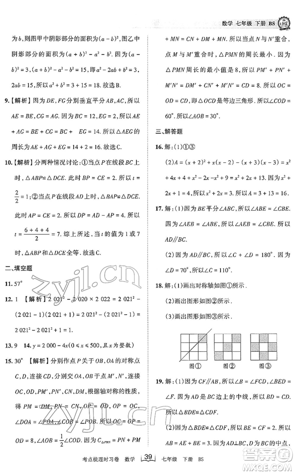 江西人民出版社2022王朝霞考點(diǎn)梳理時(shí)習(xí)卷七年級(jí)數(shù)學(xué)下冊(cè)BS北師版答案