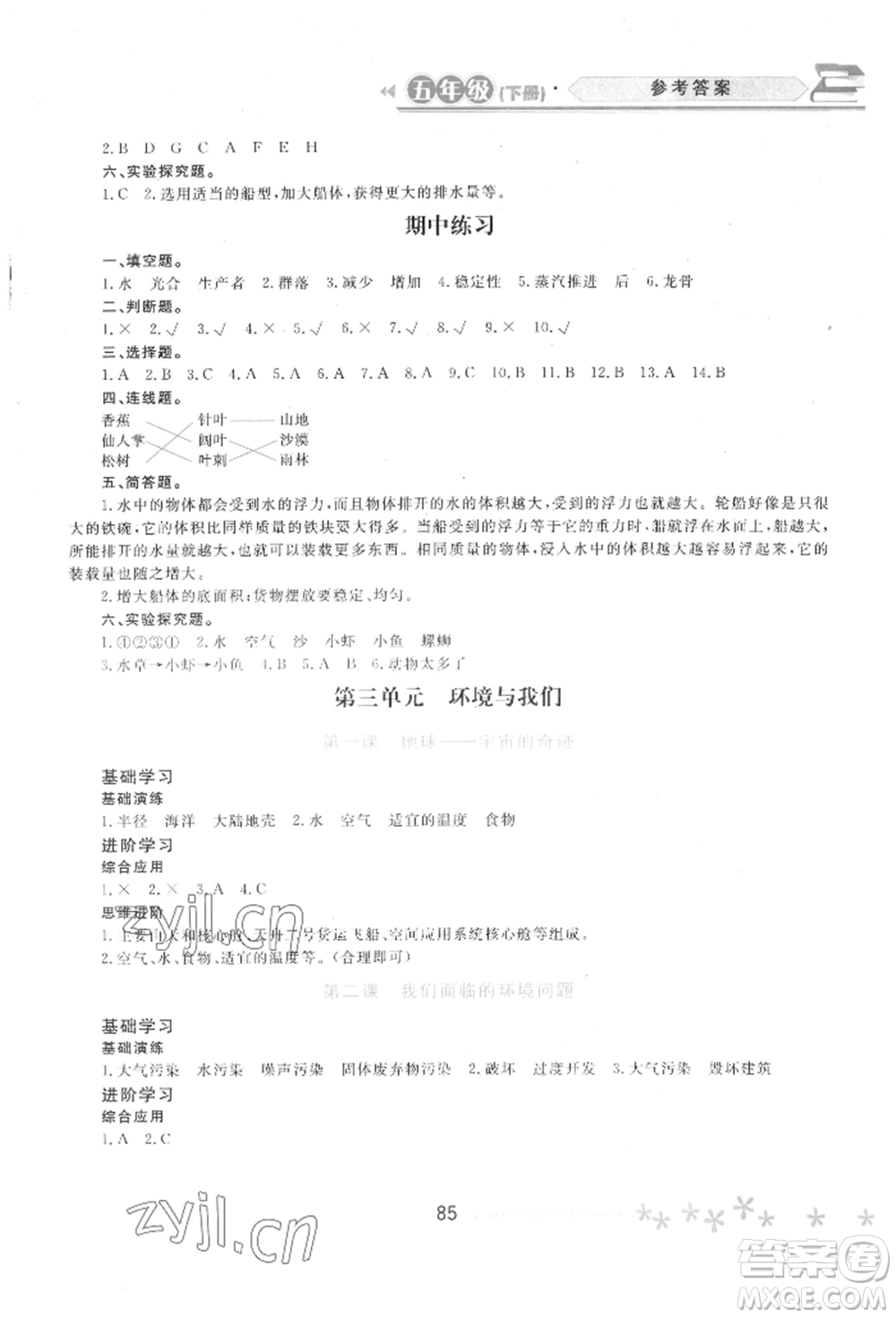 黑龍江教育出版社2022資源與評價(jià)五年級下冊科學(xué)教科版參考答案