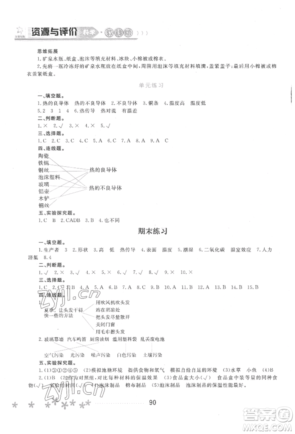 黑龍江教育出版社2022資源與評價(jià)五年級下冊科學(xué)教科版參考答案