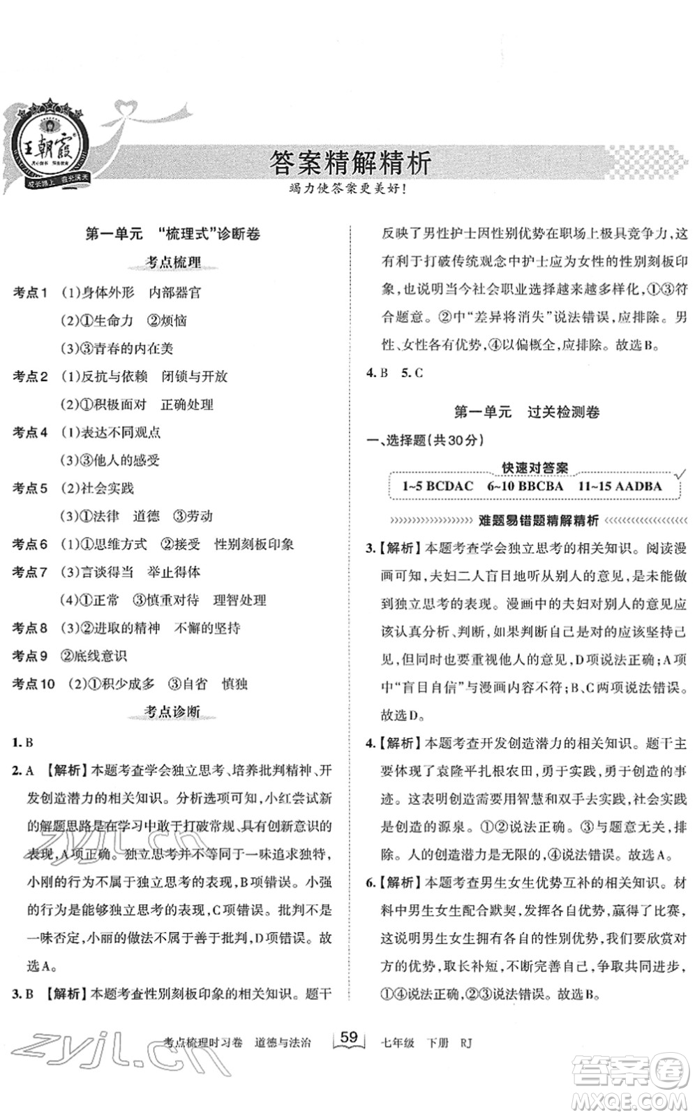 江西人民出版社2022王朝霞考點梳理時習卷七年級道德與法治下冊RJ人教版答案