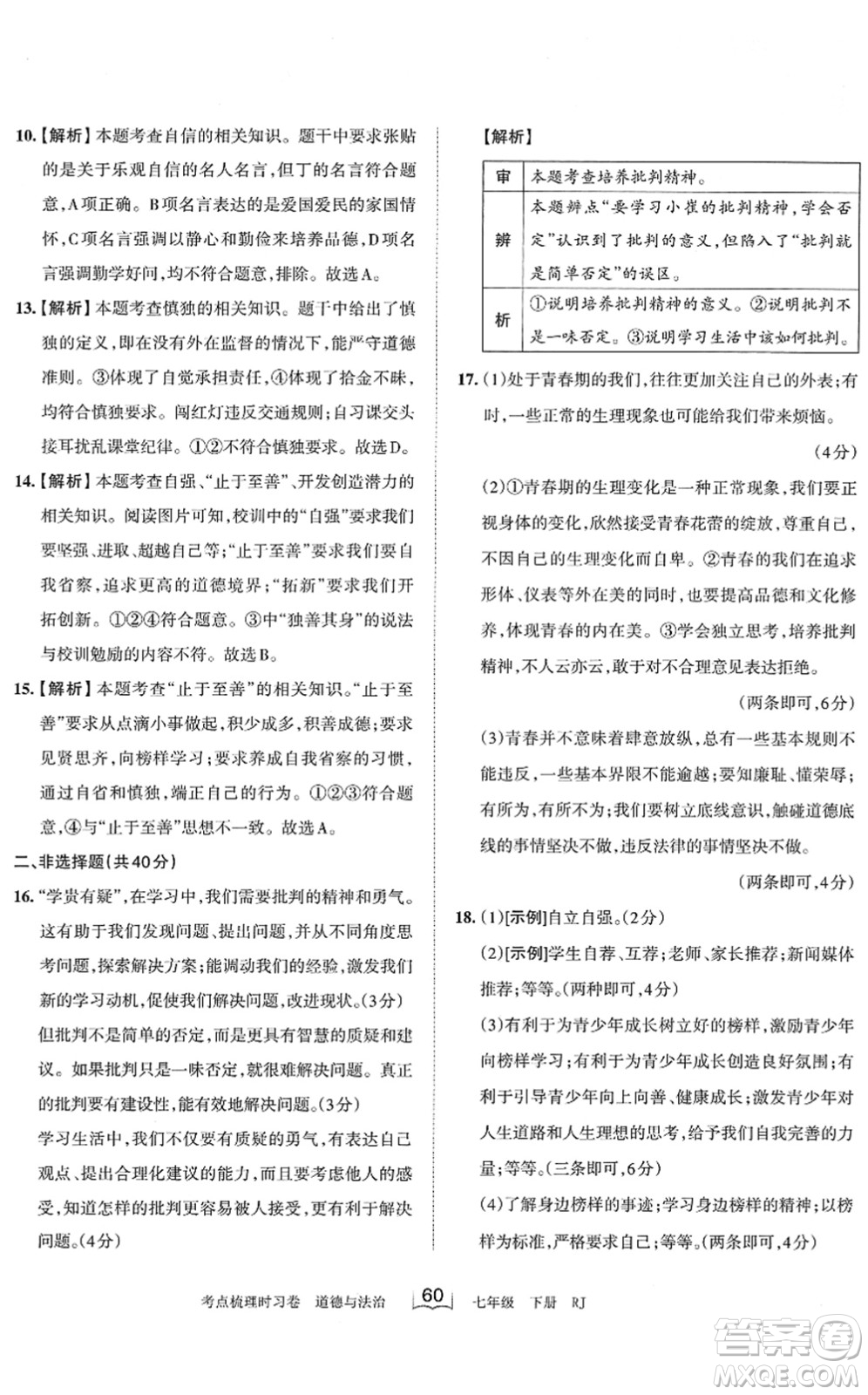 江西人民出版社2022王朝霞考點梳理時習卷七年級道德與法治下冊RJ人教版答案