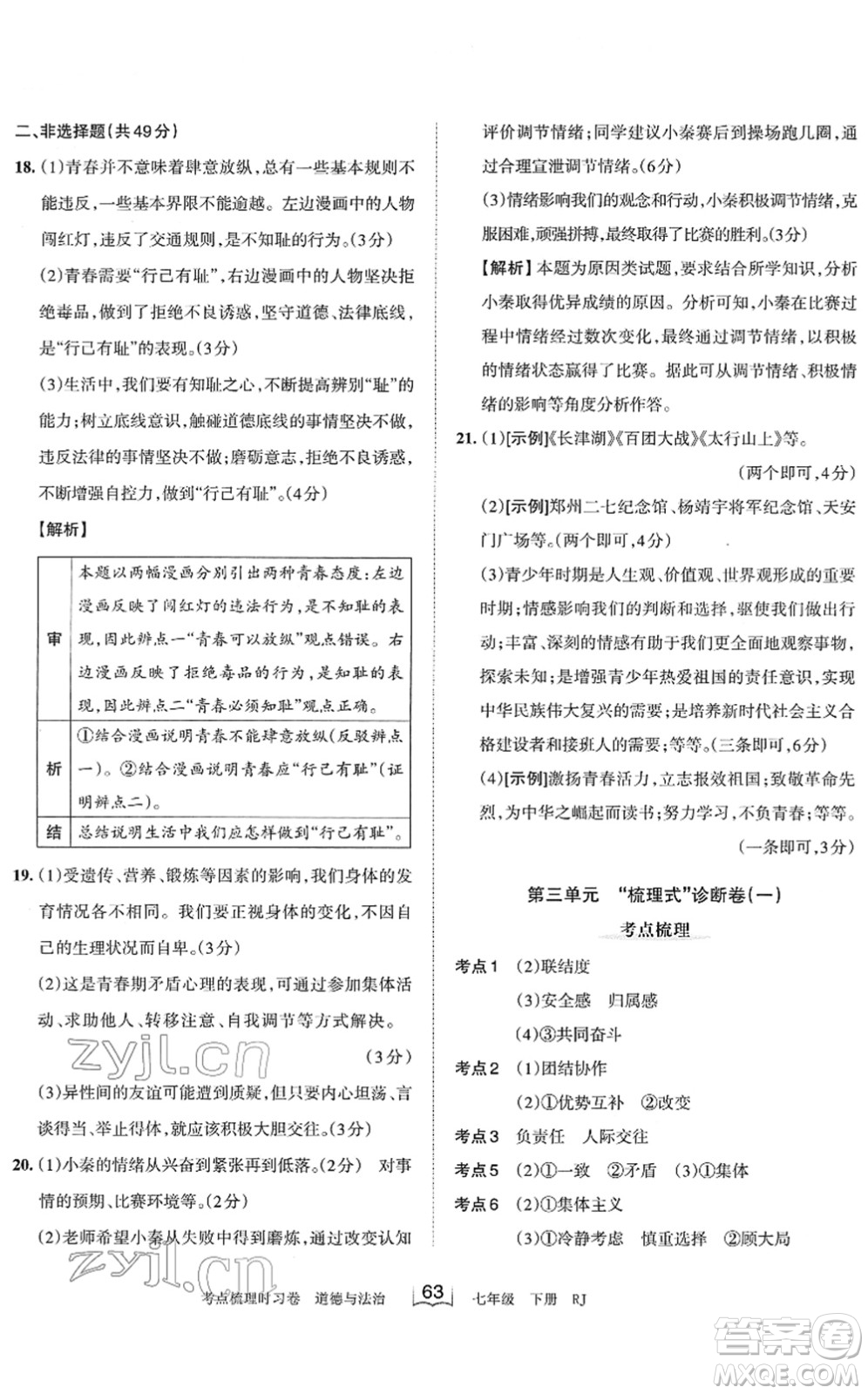 江西人民出版社2022王朝霞考點梳理時習卷七年級道德與法治下冊RJ人教版答案