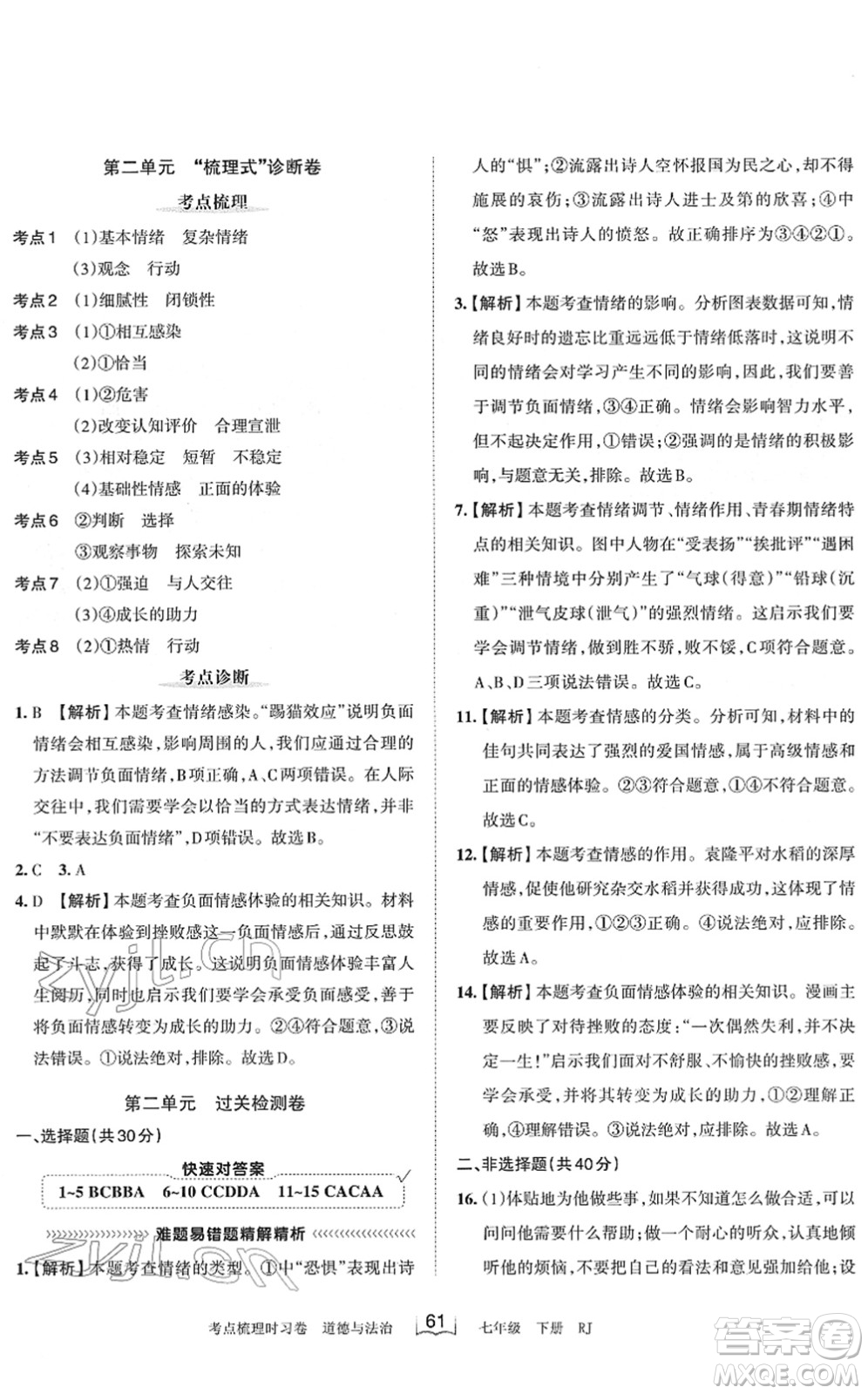 江西人民出版社2022王朝霞考點梳理時習卷七年級道德與法治下冊RJ人教版答案