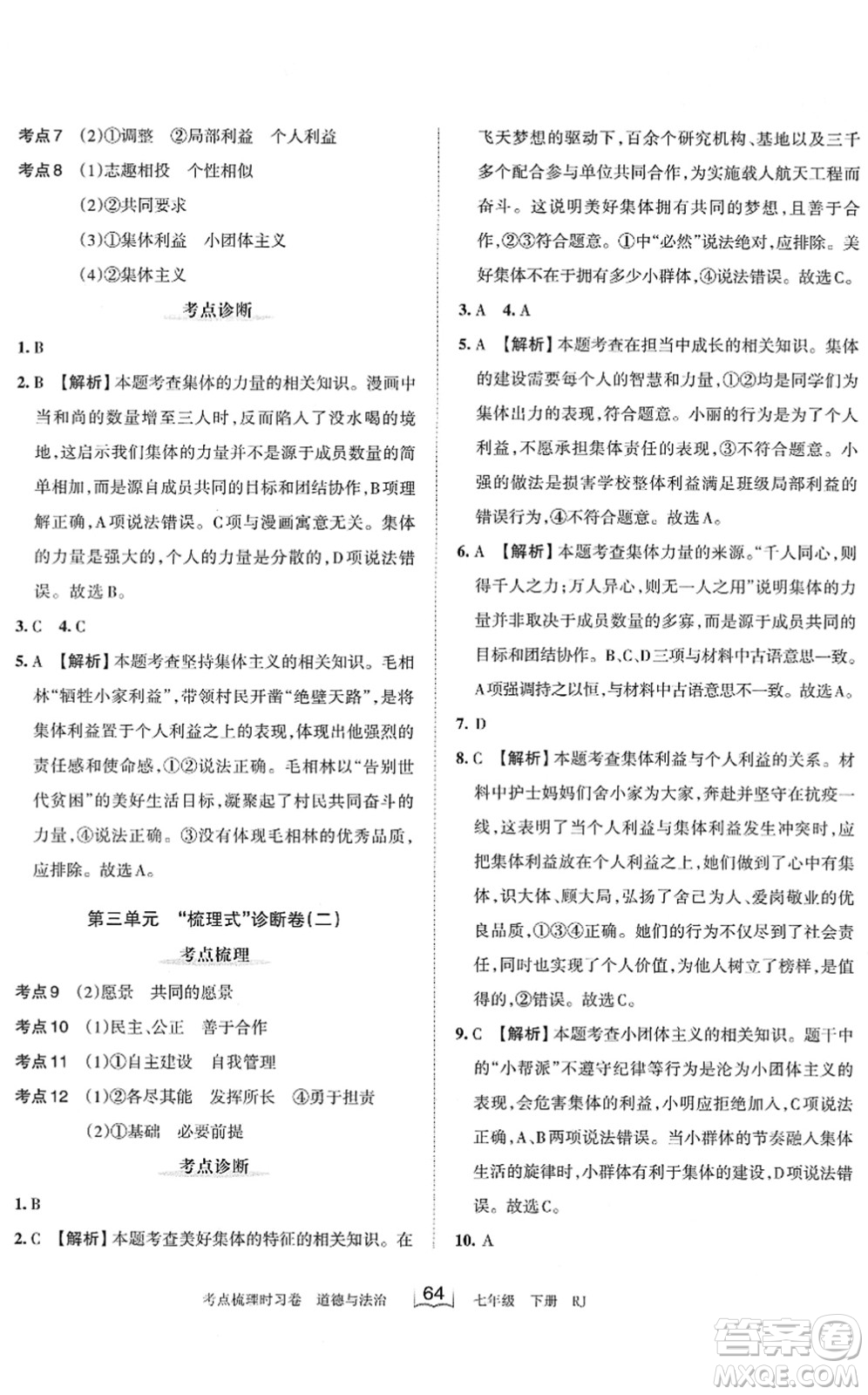 江西人民出版社2022王朝霞考點梳理時習卷七年級道德與法治下冊RJ人教版答案