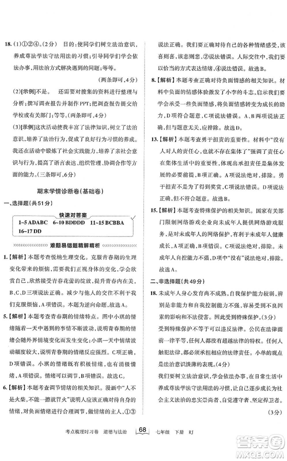 江西人民出版社2022王朝霞考點梳理時習卷七年級道德與法治下冊RJ人教版答案