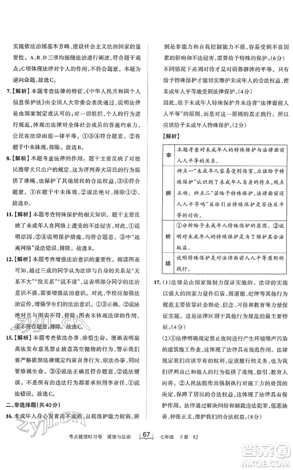 江西人民出版社2022王朝霞考點梳理時習卷七年級道德與法治下冊RJ人教版答案