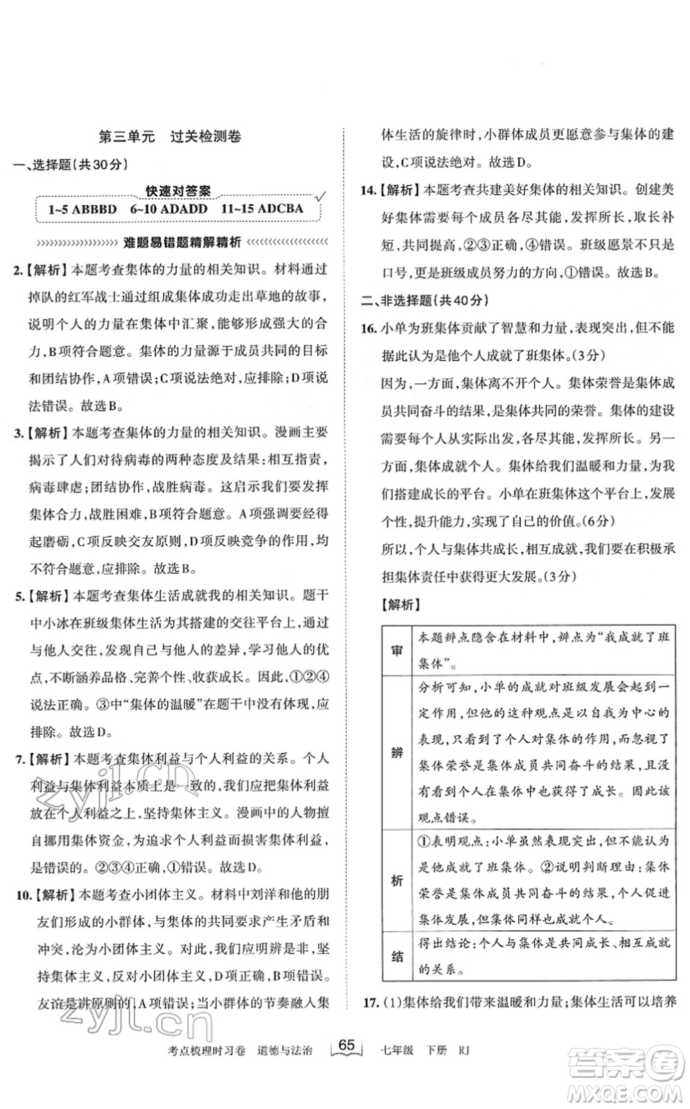 江西人民出版社2022王朝霞考點梳理時習卷七年級道德與法治下冊RJ人教版答案