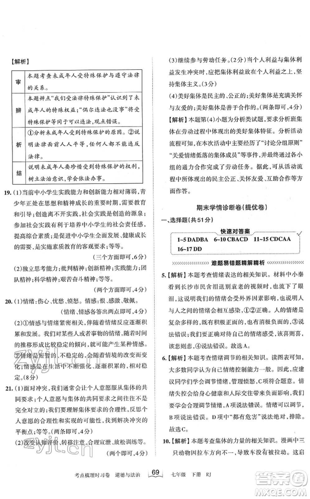 江西人民出版社2022王朝霞考點梳理時習卷七年級道德與法治下冊RJ人教版答案