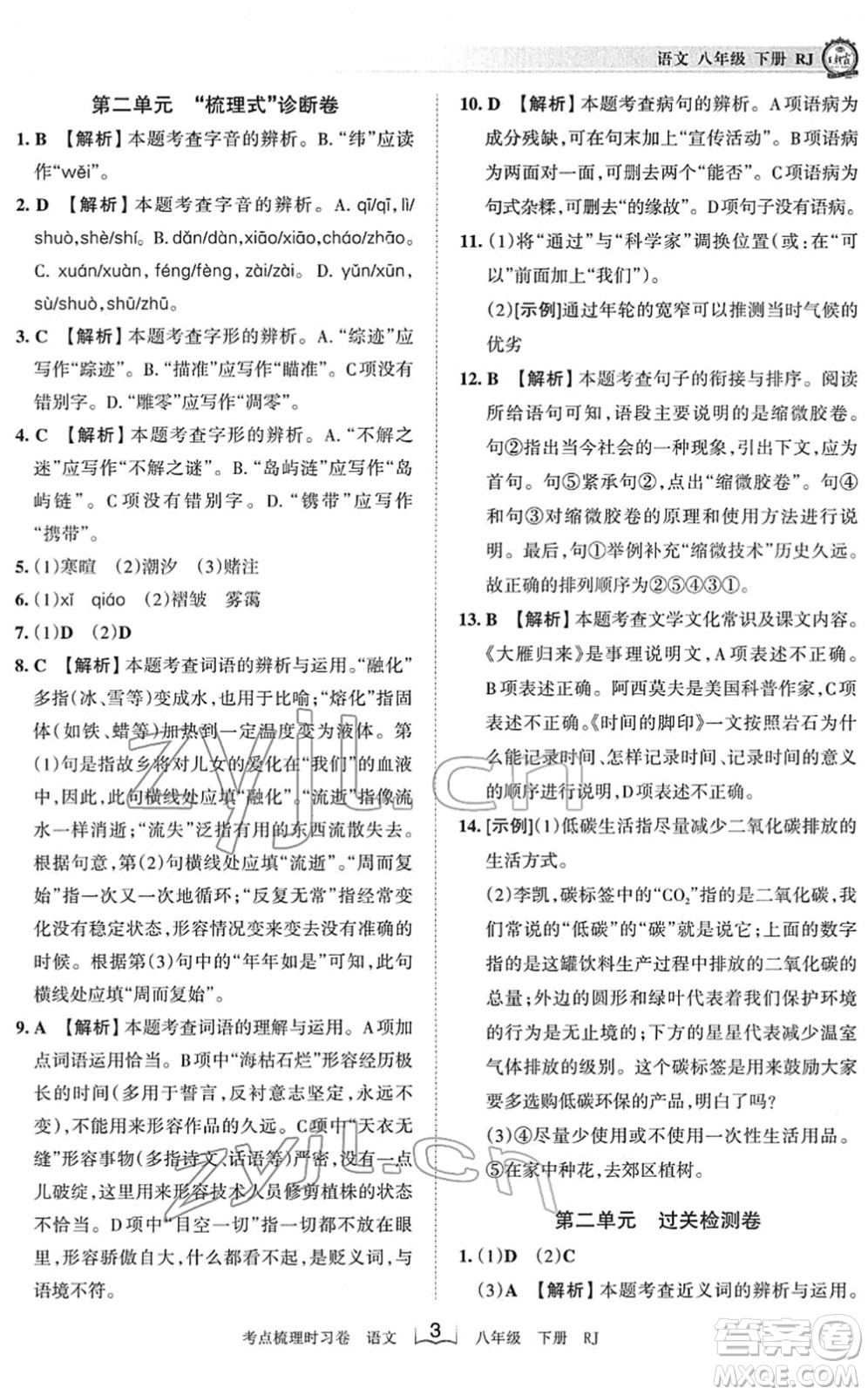 江西人民出版社2022王朝霞考點梳理時習(xí)卷八年級語文下冊RJ人教版答案