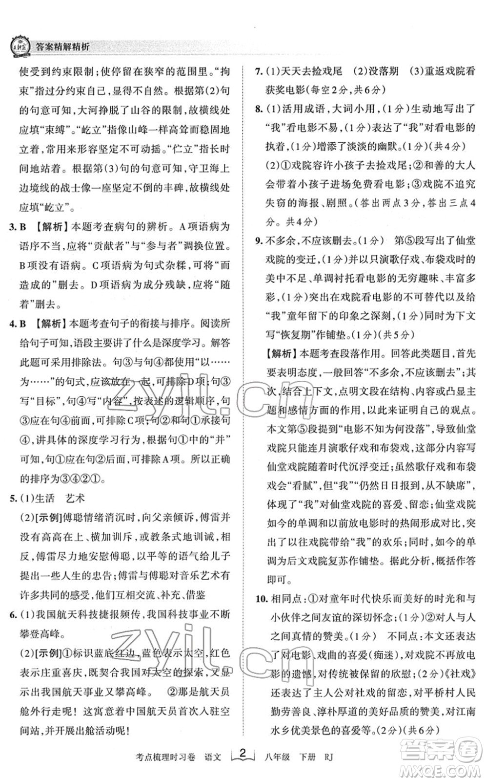 江西人民出版社2022王朝霞考點梳理時習(xí)卷八年級語文下冊RJ人教版答案