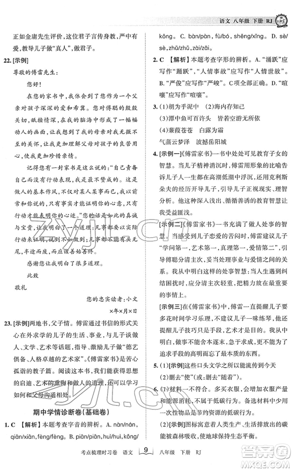 江西人民出版社2022王朝霞考點梳理時習(xí)卷八年級語文下冊RJ人教版答案