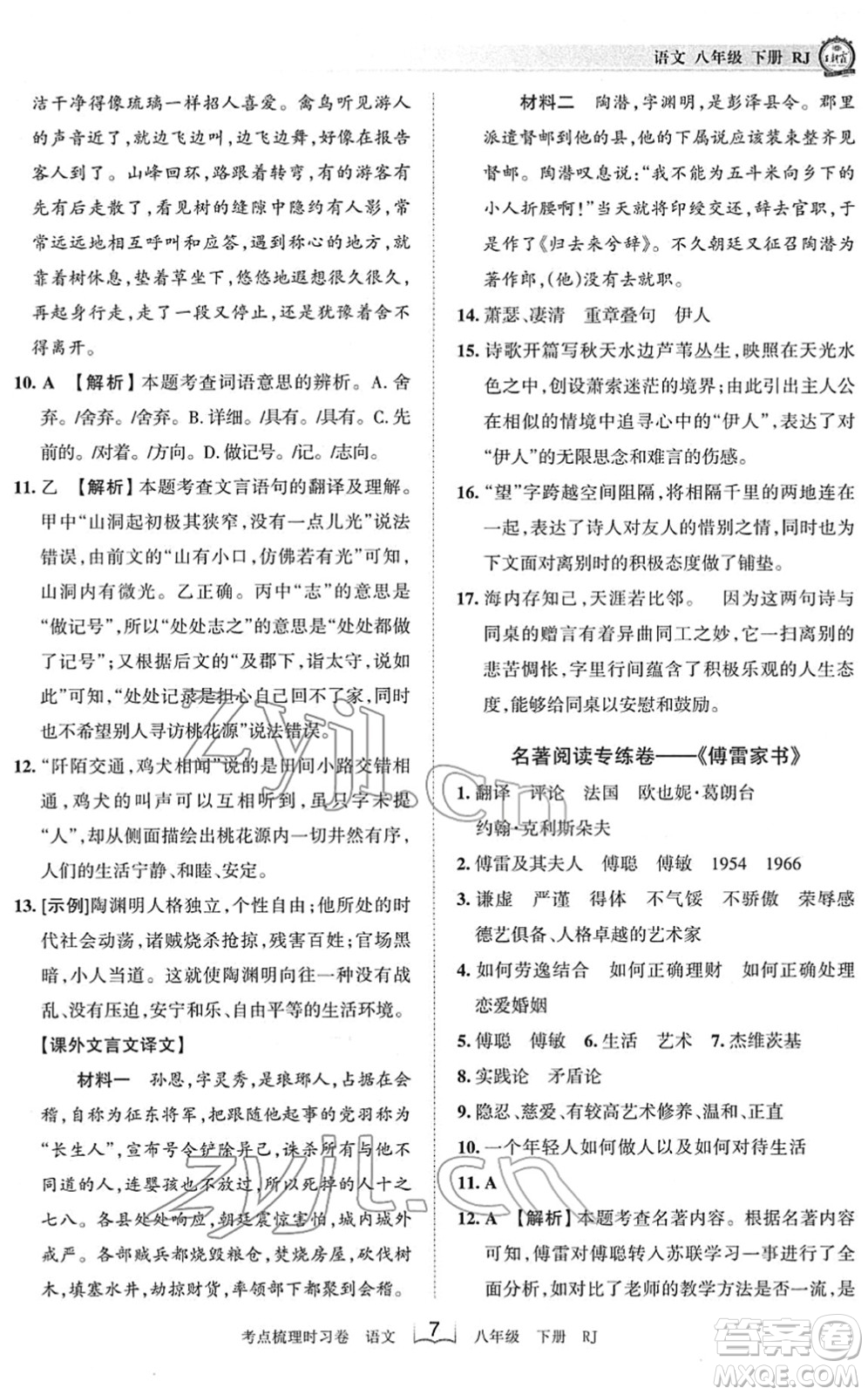 江西人民出版社2022王朝霞考點梳理時習(xí)卷八年級語文下冊RJ人教版答案