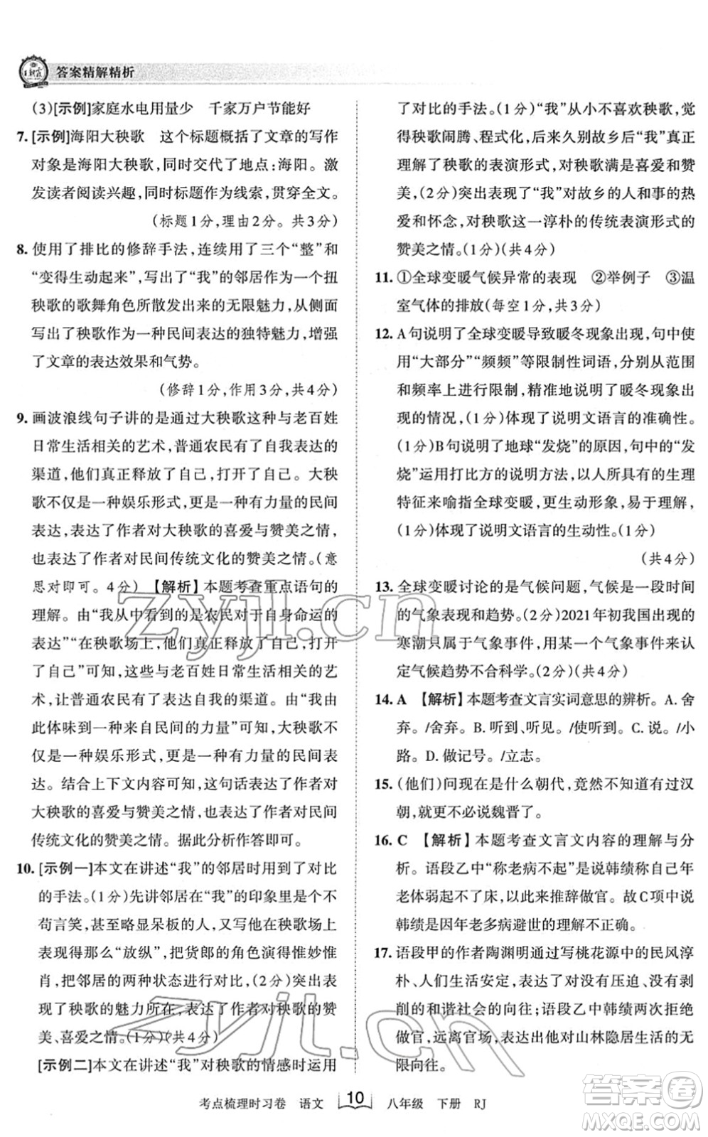 江西人民出版社2022王朝霞考點梳理時習(xí)卷八年級語文下冊RJ人教版答案