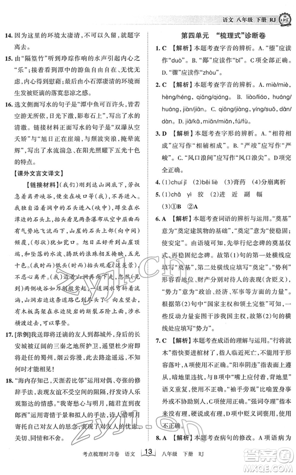 江西人民出版社2022王朝霞考點梳理時習(xí)卷八年級語文下冊RJ人教版答案