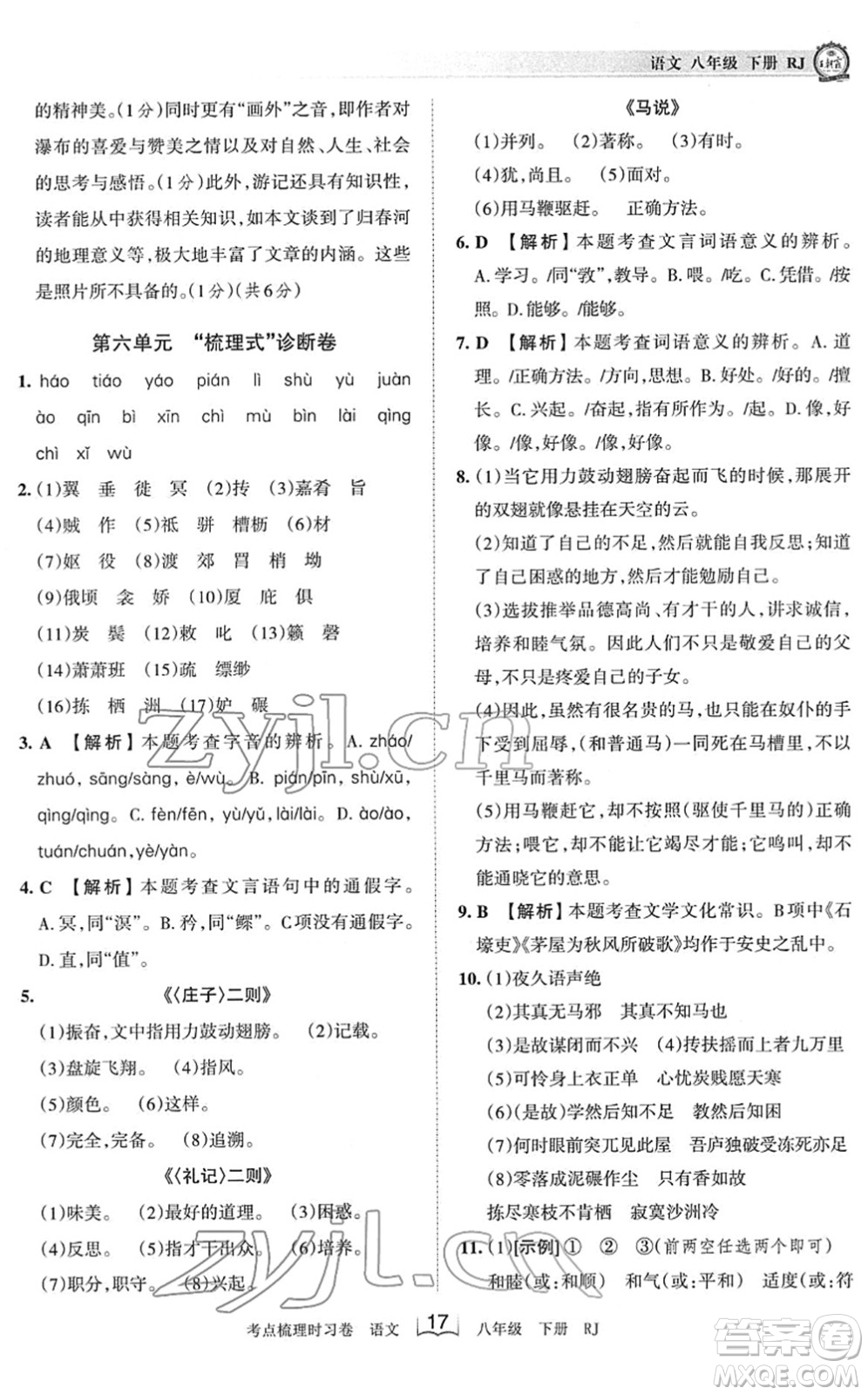 江西人民出版社2022王朝霞考點梳理時習(xí)卷八年級語文下冊RJ人教版答案