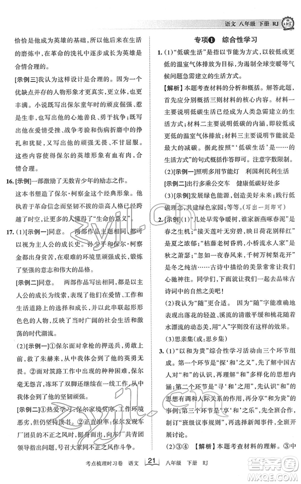 江西人民出版社2022王朝霞考點梳理時習(xí)卷八年級語文下冊RJ人教版答案