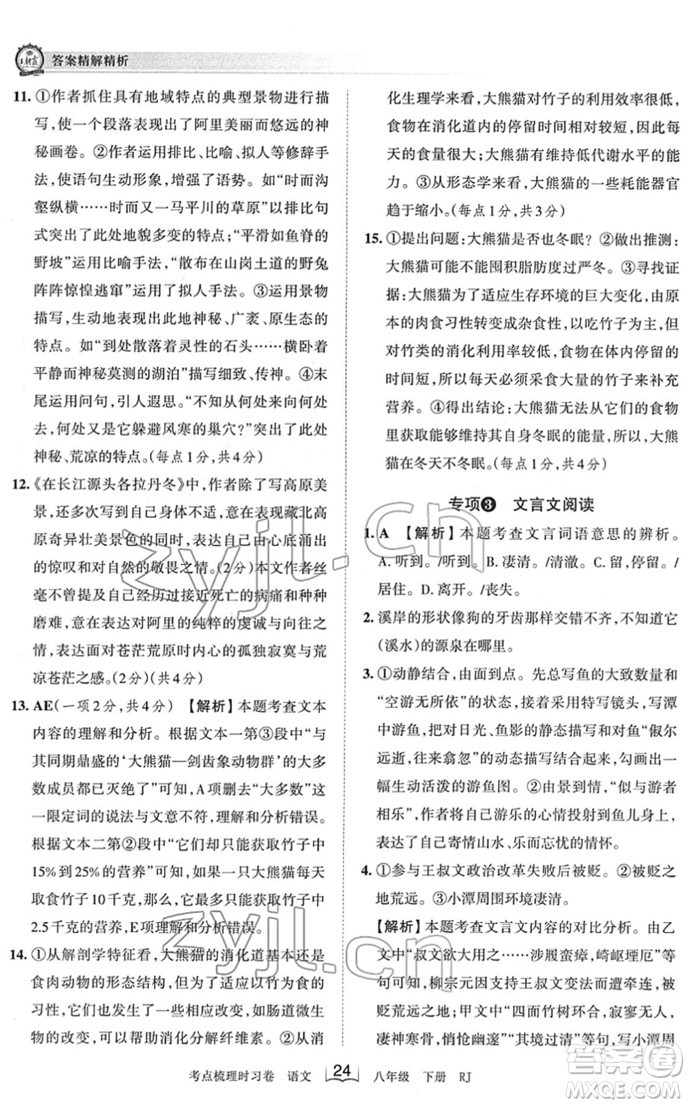 江西人民出版社2022王朝霞考點梳理時習(xí)卷八年級語文下冊RJ人教版答案