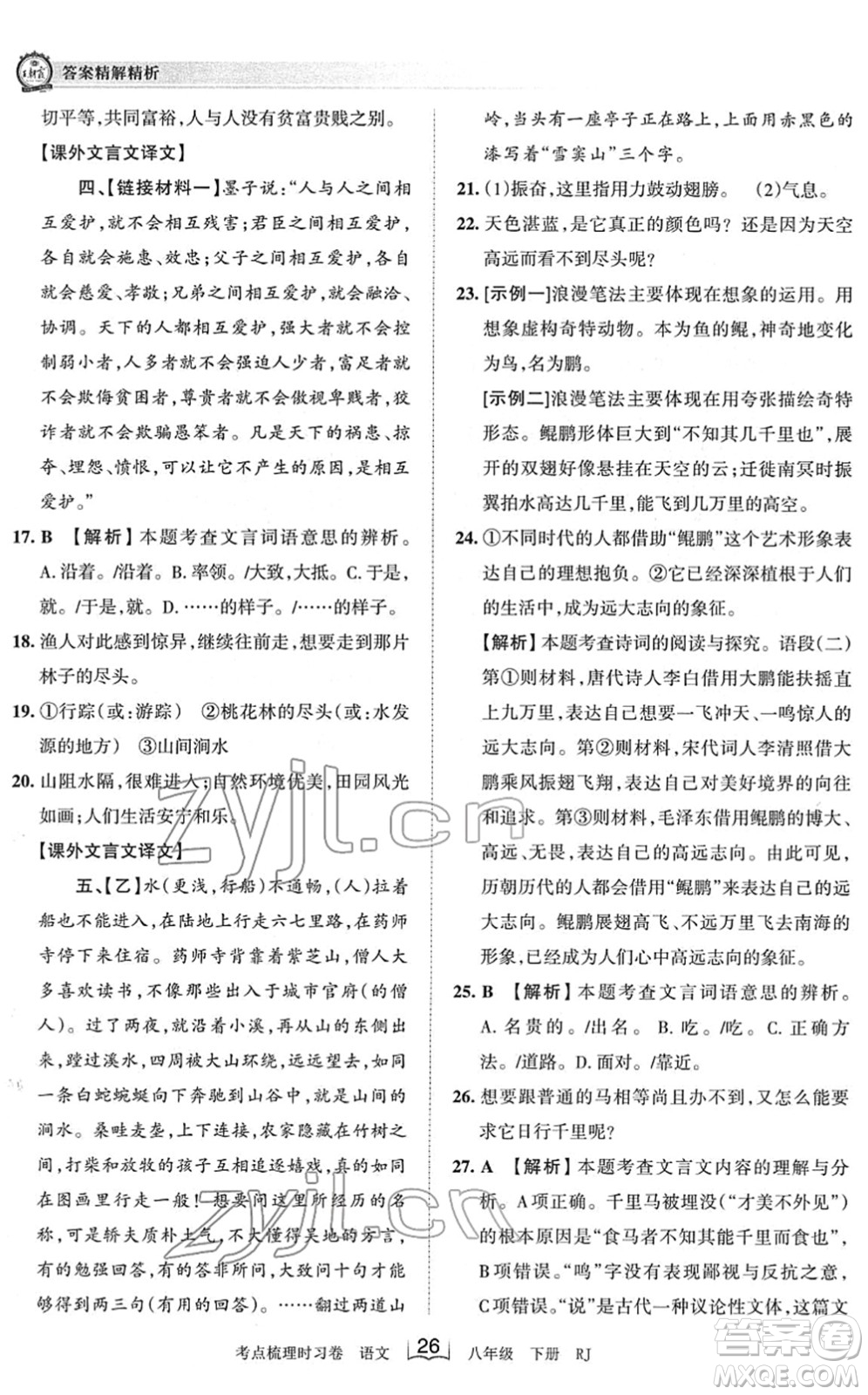 江西人民出版社2022王朝霞考點梳理時習(xí)卷八年級語文下冊RJ人教版答案