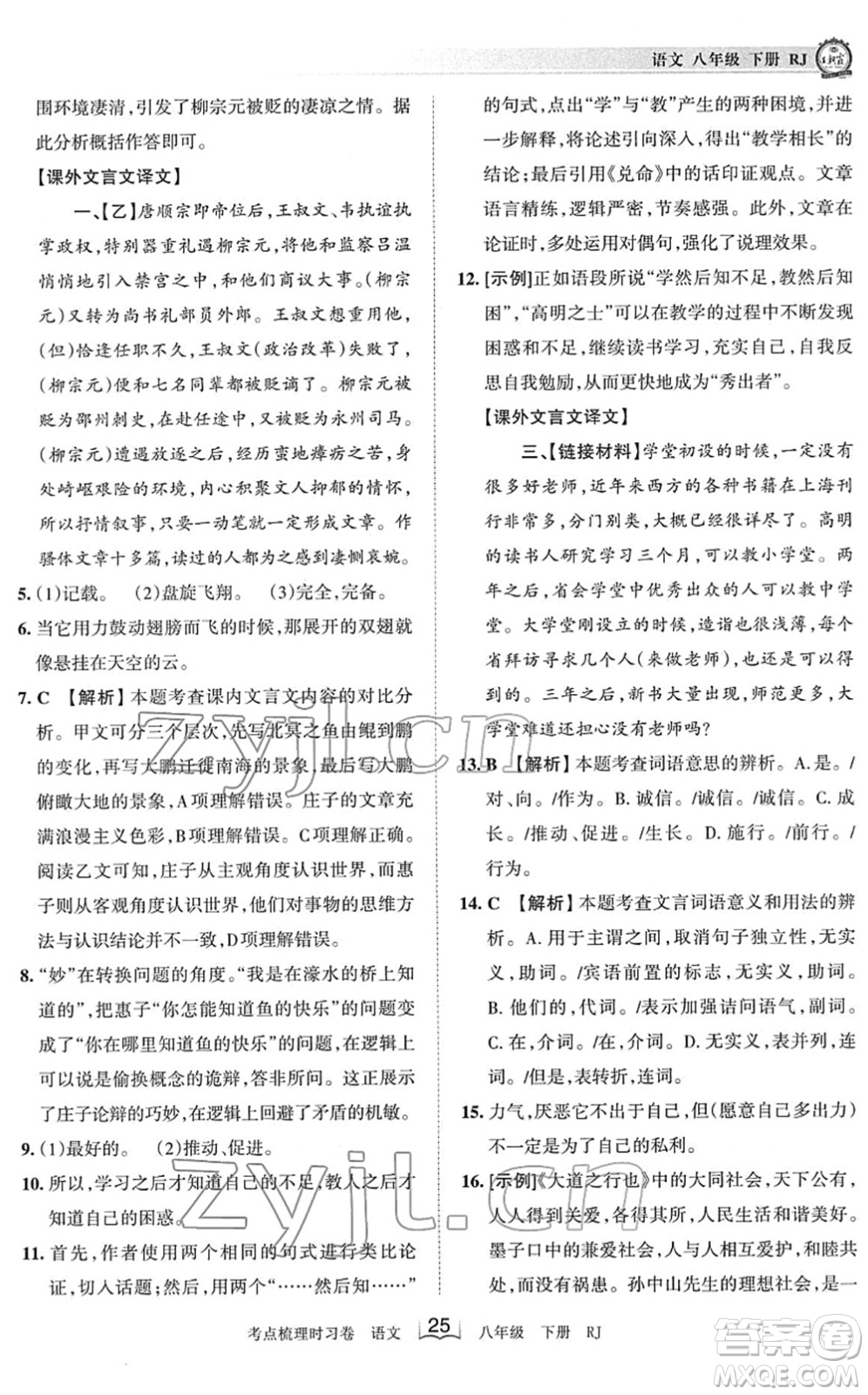 江西人民出版社2022王朝霞考點梳理時習(xí)卷八年級語文下冊RJ人教版答案