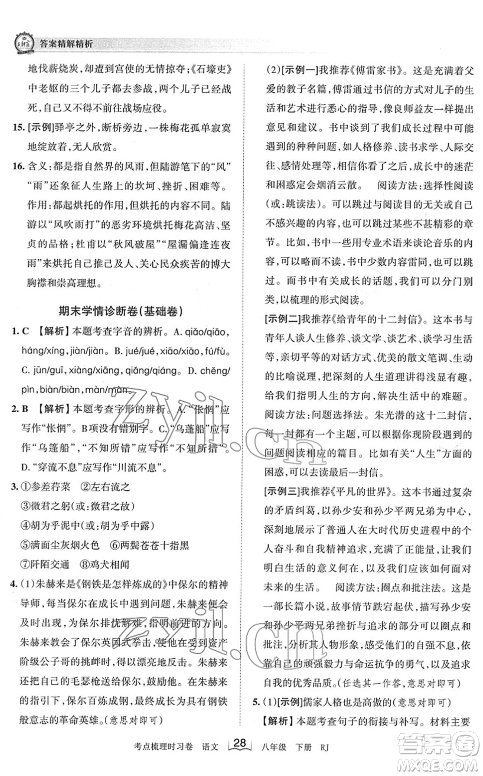 江西人民出版社2022王朝霞考點梳理時習(xí)卷八年級語文下冊RJ人教版答案