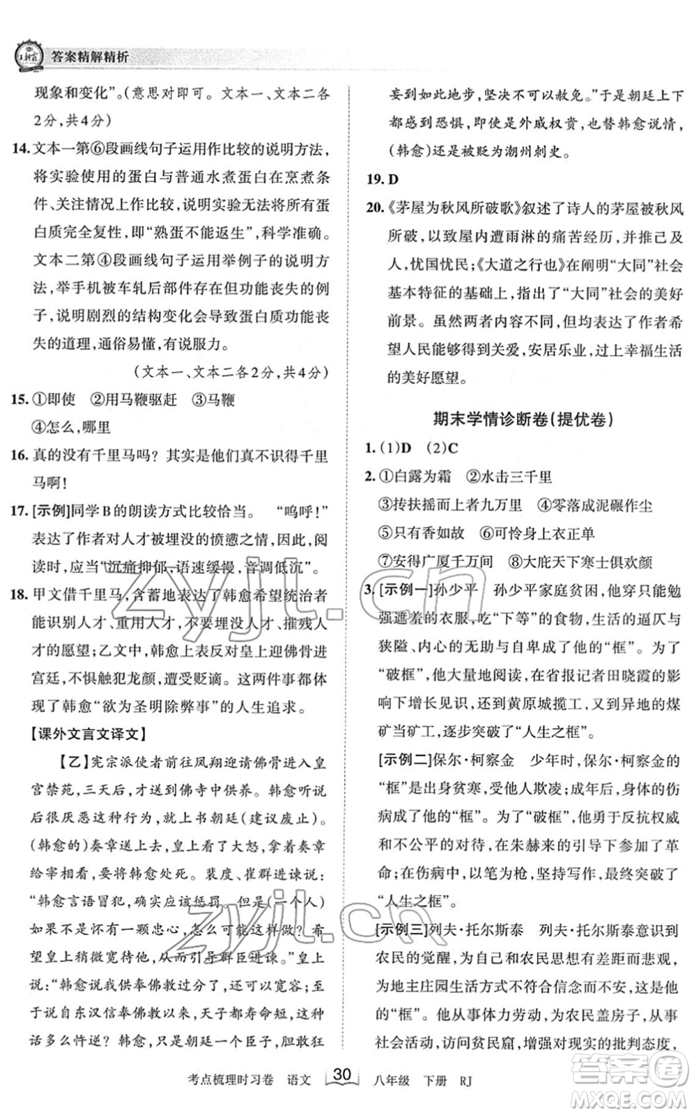 江西人民出版社2022王朝霞考點梳理時習(xí)卷八年級語文下冊RJ人教版答案