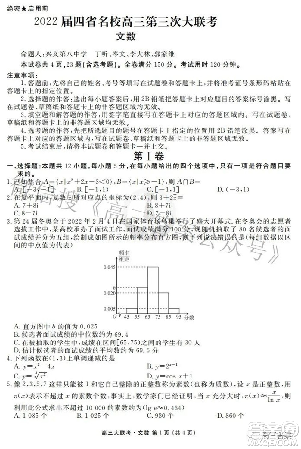 2022屆四省名校高三第三次大聯(lián)考文科數(shù)學(xué)試題及答案