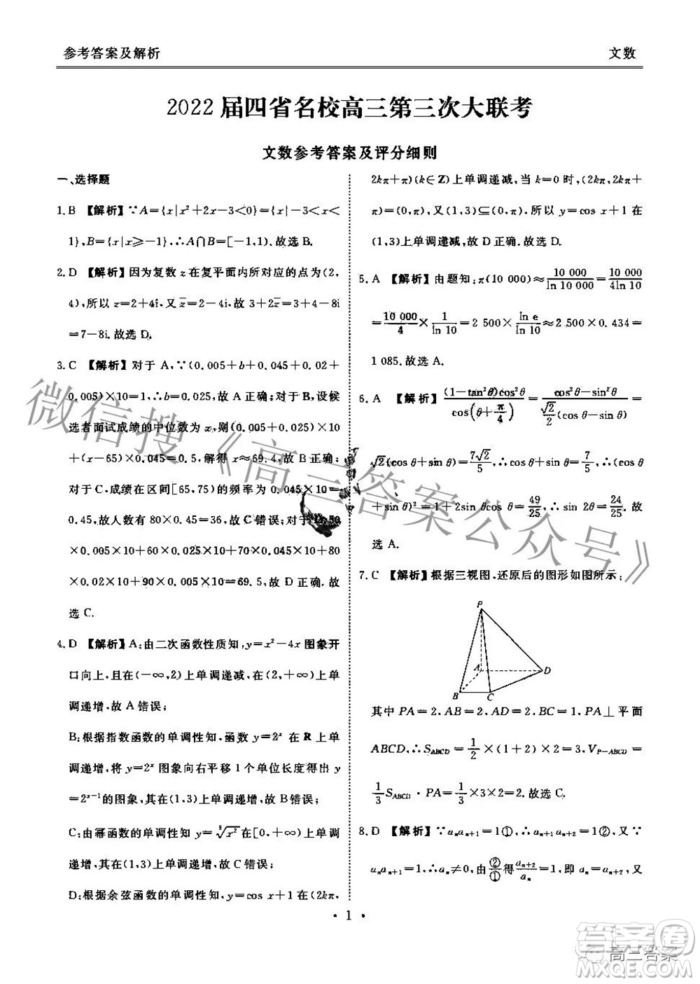 2022屆四省名校高三第三次大聯(lián)考文科數(shù)學(xué)試題及答案