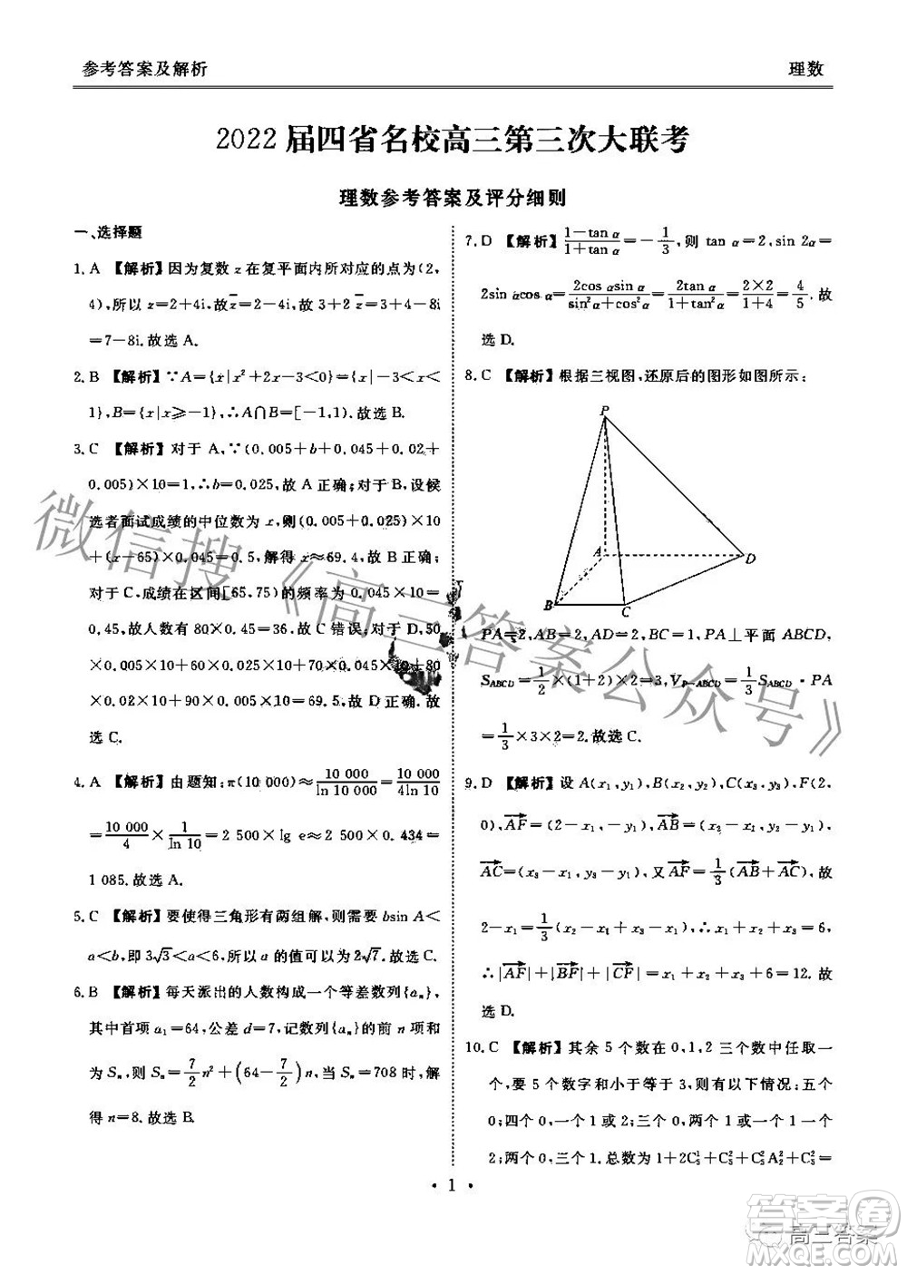 2022屆四省名校高三第三次大聯(lián)考理科數(shù)學(xué)試題及答案