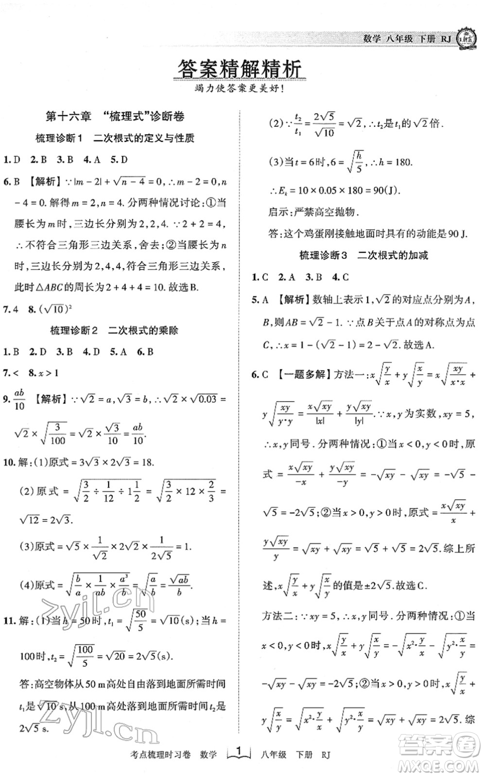 江西人民出版社2022王朝霞考點(diǎn)梳理時習(xí)卷八年級數(shù)學(xué)下冊RJ人教版答案