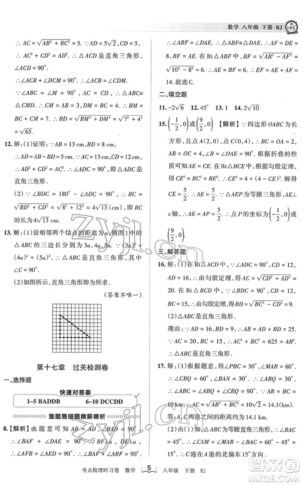 江西人民出版社2022王朝霞考點(diǎn)梳理時習(xí)卷八年級數(shù)學(xué)下冊RJ人教版答案