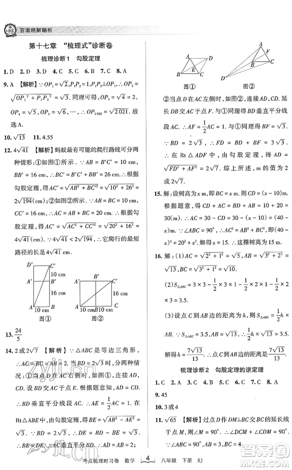 江西人民出版社2022王朝霞考點(diǎn)梳理時習(xí)卷八年級數(shù)學(xué)下冊RJ人教版答案