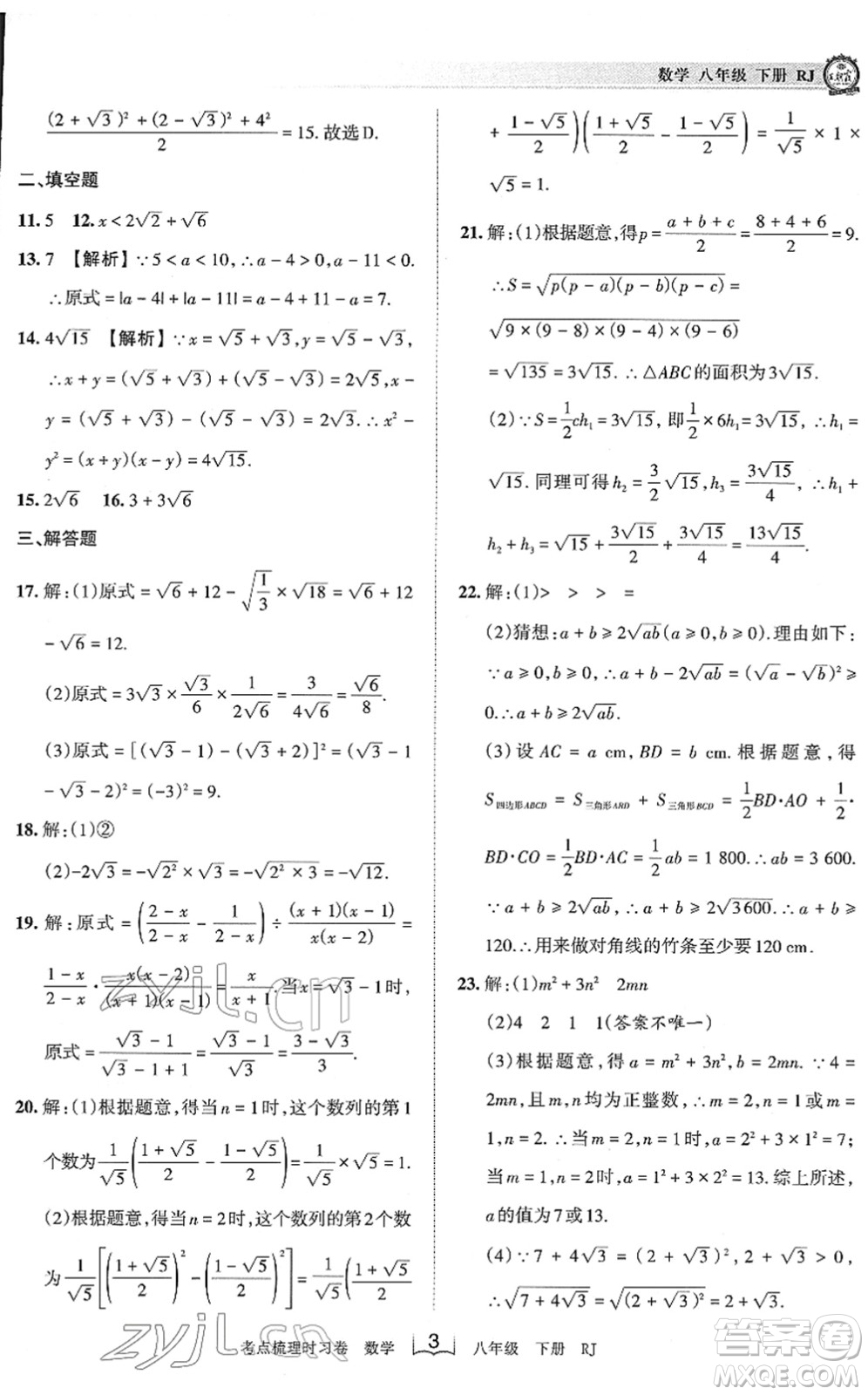 江西人民出版社2022王朝霞考點(diǎn)梳理時習(xí)卷八年級數(shù)學(xué)下冊RJ人教版答案