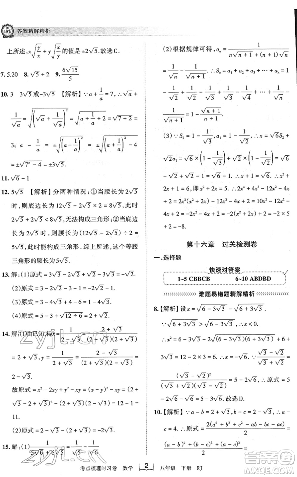 江西人民出版社2022王朝霞考點(diǎn)梳理時習(xí)卷八年級數(shù)學(xué)下冊RJ人教版答案