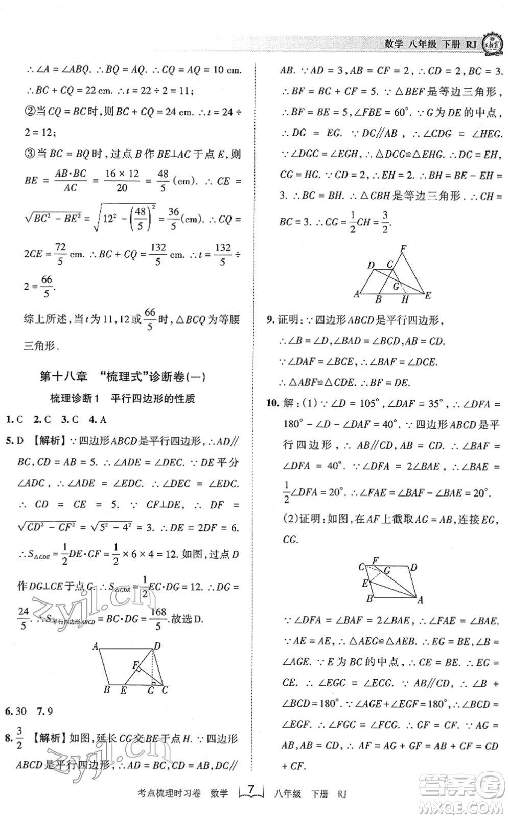 江西人民出版社2022王朝霞考點(diǎn)梳理時習(xí)卷八年級數(shù)學(xué)下冊RJ人教版答案