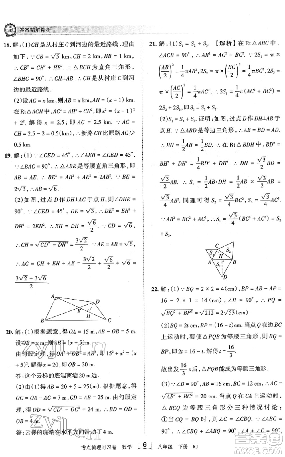 江西人民出版社2022王朝霞考點(diǎn)梳理時習(xí)卷八年級數(shù)學(xué)下冊RJ人教版答案