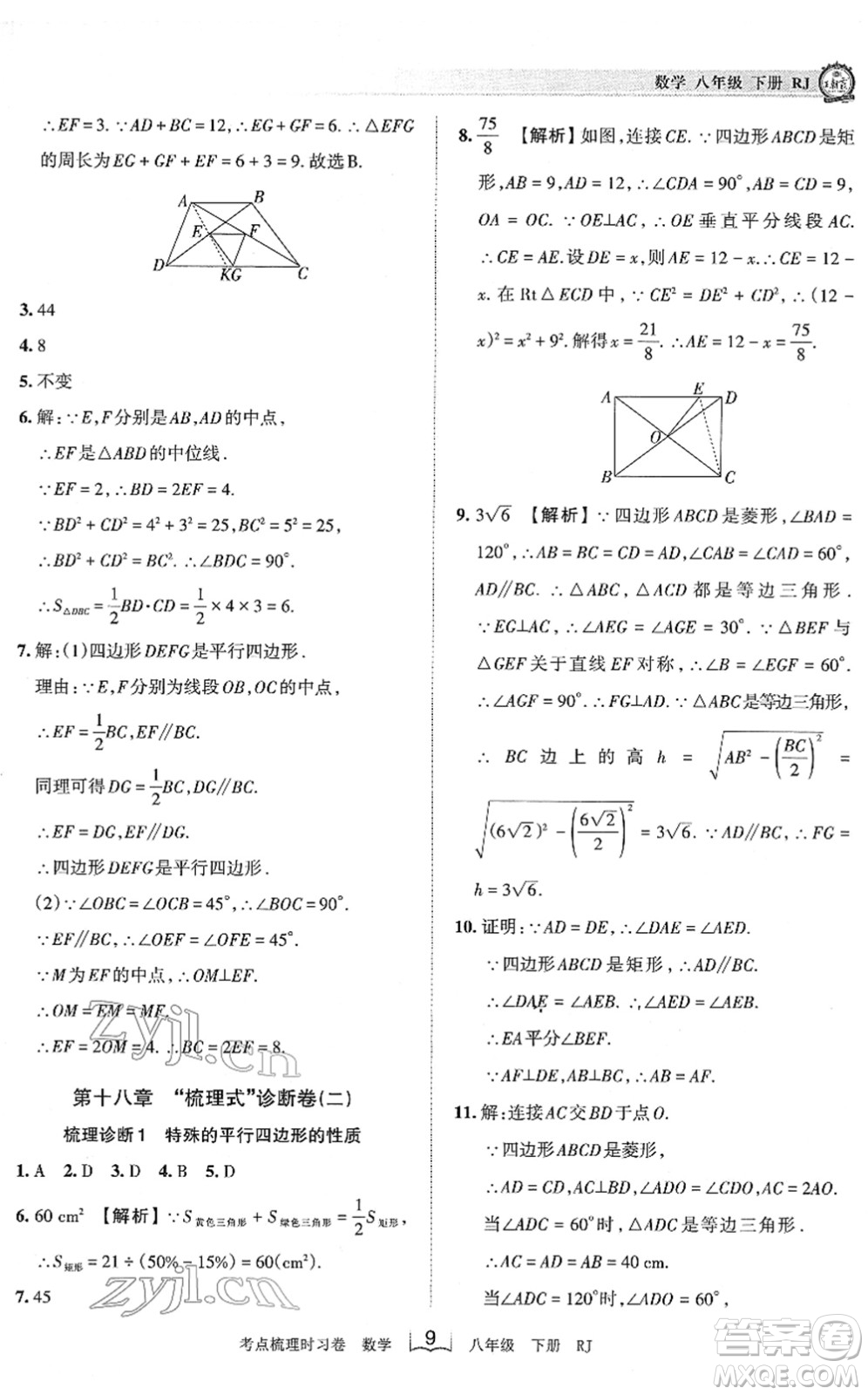 江西人民出版社2022王朝霞考點(diǎn)梳理時習(xí)卷八年級數(shù)學(xué)下冊RJ人教版答案