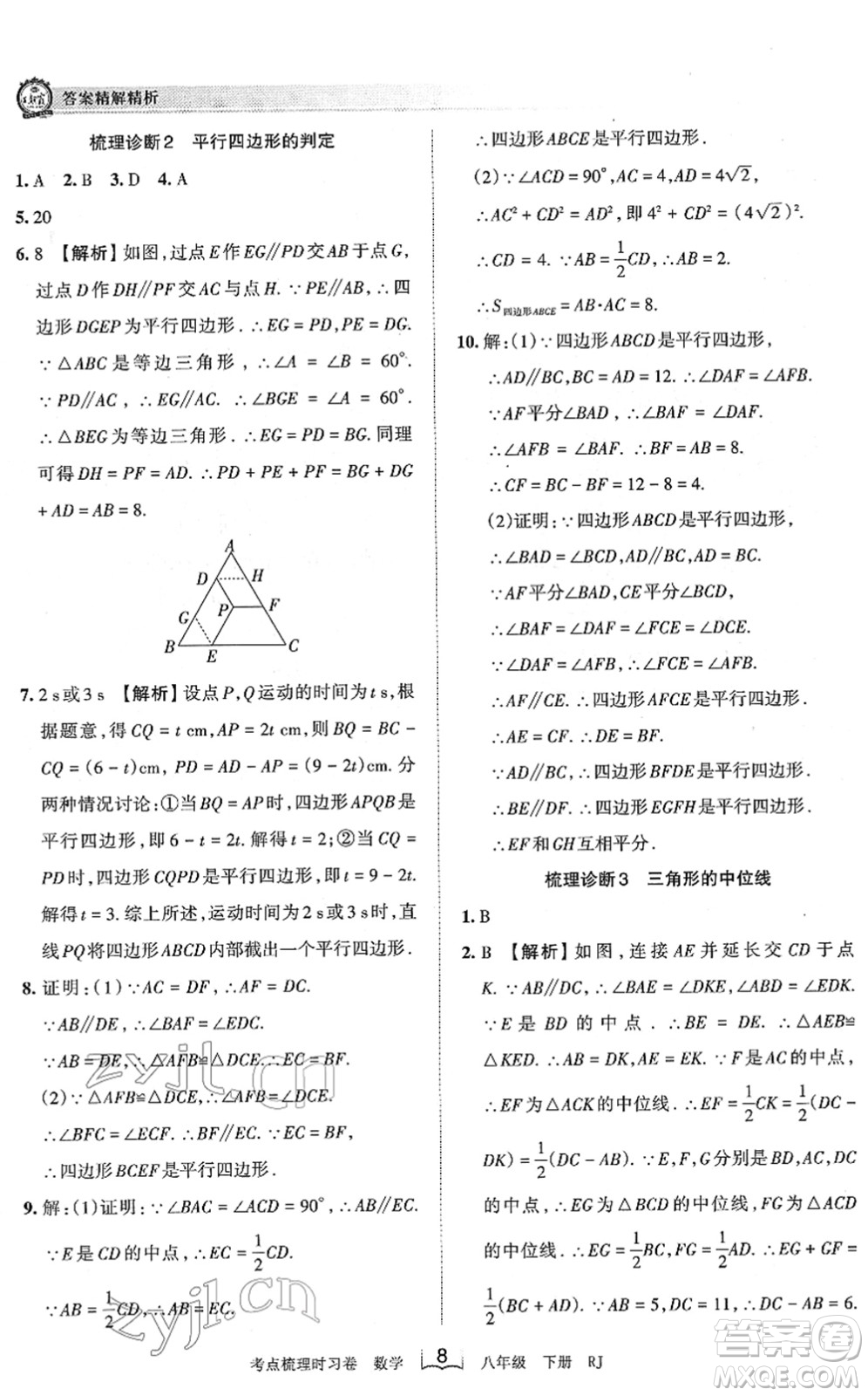 江西人民出版社2022王朝霞考點(diǎn)梳理時習(xí)卷八年級數(shù)學(xué)下冊RJ人教版答案