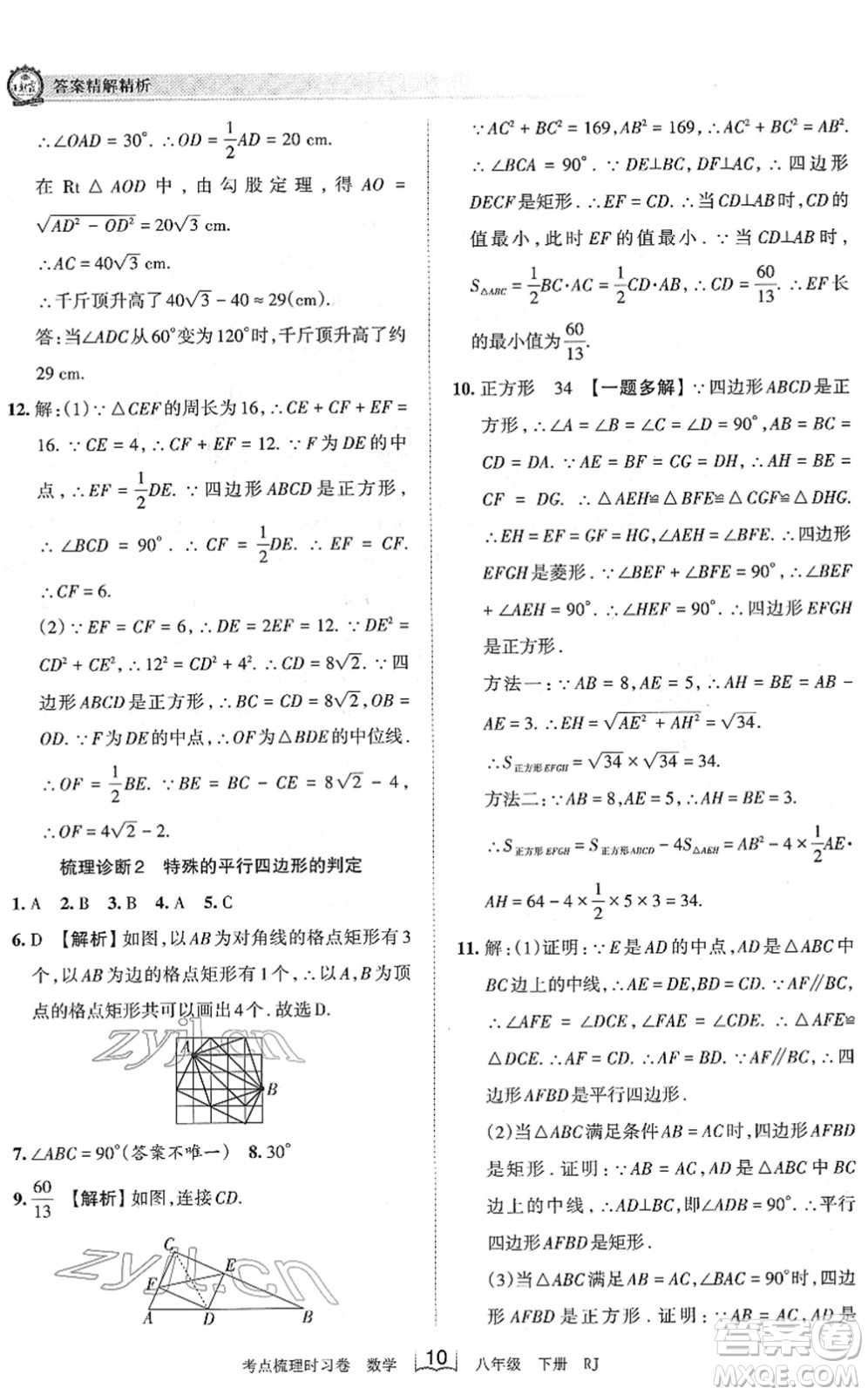 江西人民出版社2022王朝霞考點(diǎn)梳理時習(xí)卷八年級數(shù)學(xué)下冊RJ人教版答案