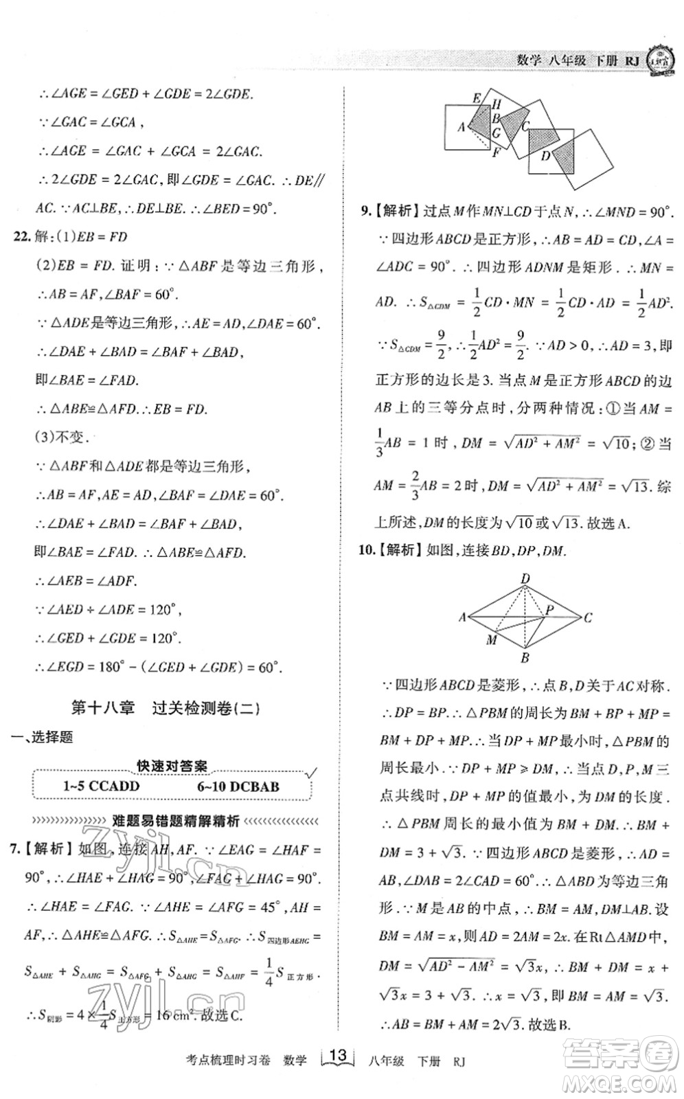 江西人民出版社2022王朝霞考點(diǎn)梳理時習(xí)卷八年級數(shù)學(xué)下冊RJ人教版答案