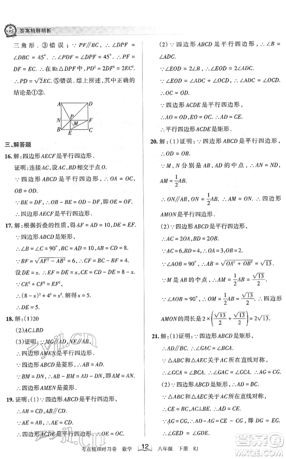 江西人民出版社2022王朝霞考點(diǎn)梳理時習(xí)卷八年級數(shù)學(xué)下冊RJ人教版答案