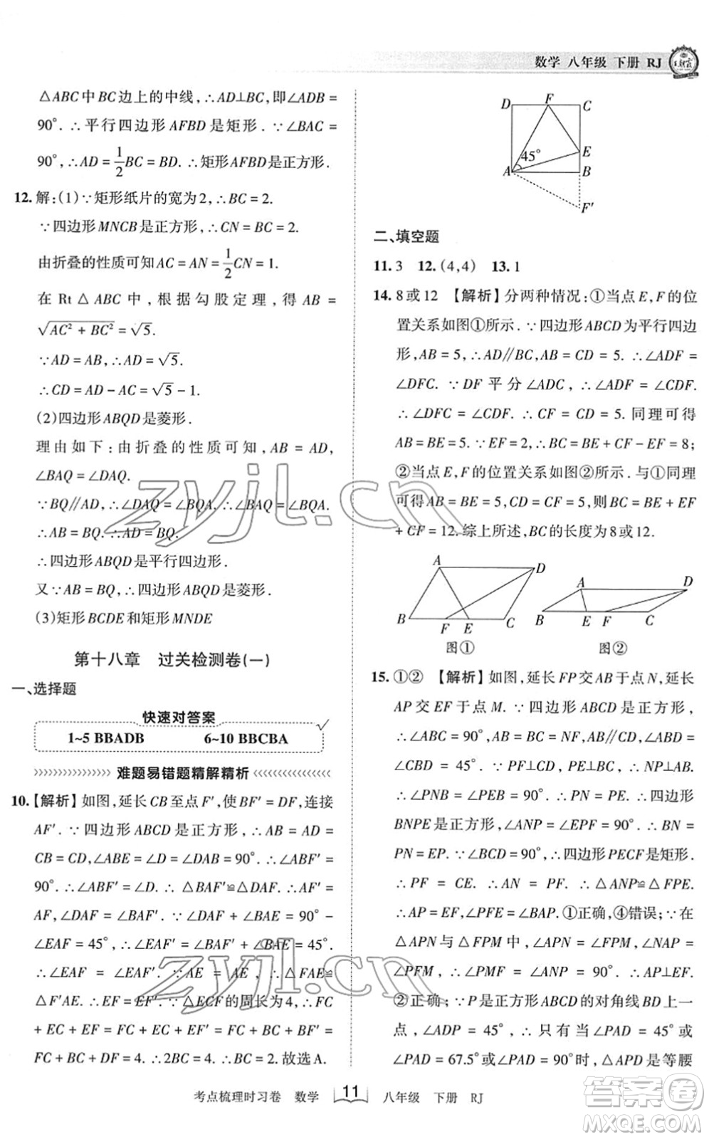 江西人民出版社2022王朝霞考點(diǎn)梳理時習(xí)卷八年級數(shù)學(xué)下冊RJ人教版答案