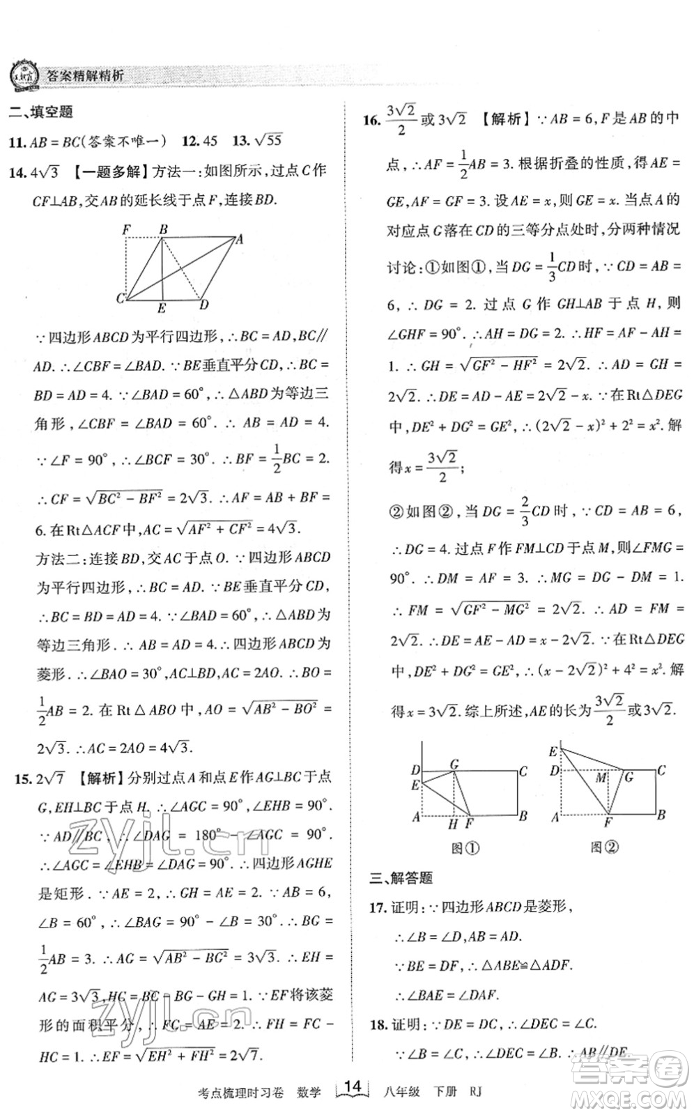 江西人民出版社2022王朝霞考點(diǎn)梳理時習(xí)卷八年級數(shù)學(xué)下冊RJ人教版答案