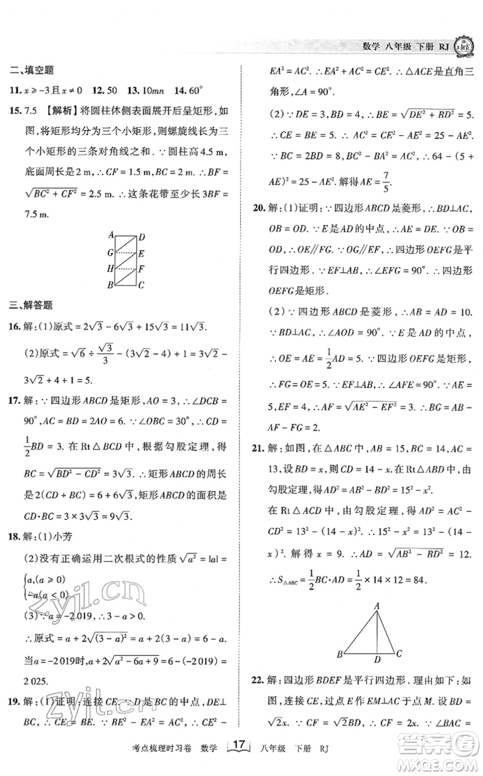 江西人民出版社2022王朝霞考點(diǎn)梳理時習(xí)卷八年級數(shù)學(xué)下冊RJ人教版答案